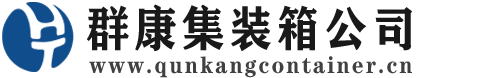 福泉集装箱 - 福泉二手集装箱 - 福泉海运集装箱 - 群康集装箱服务公司